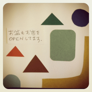 お盆営業しております。 お盆営業しております。